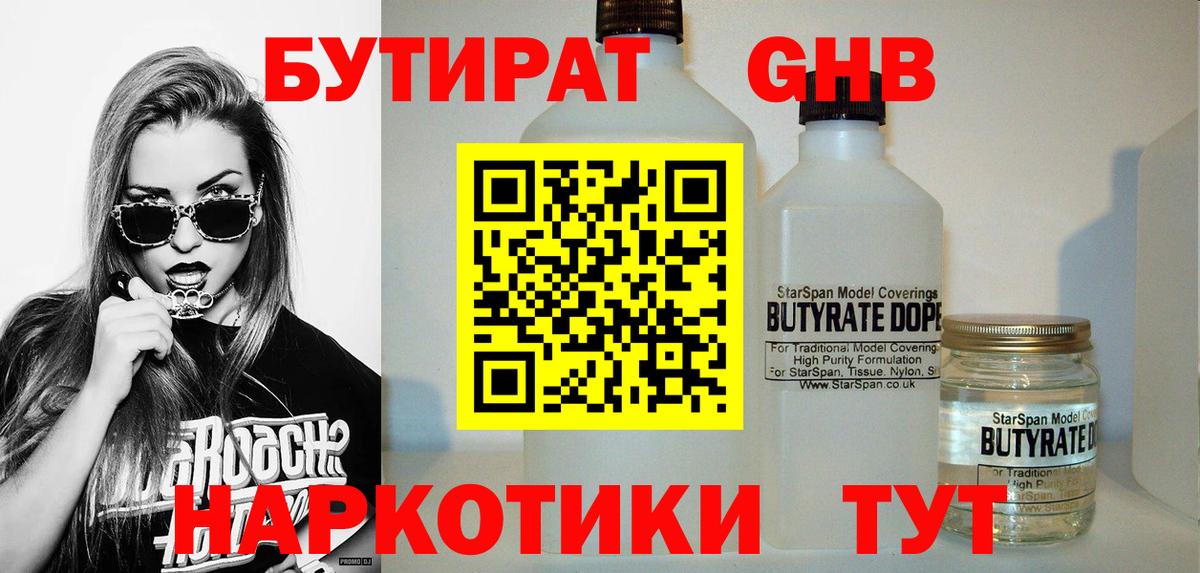 Чапаевск  БУТИРАТ  Вход с VPN  Бутират бутандиол 