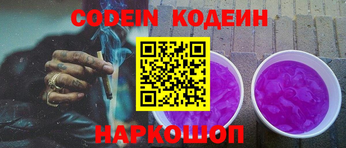 Кодеиновый сироп Lean Purple Drank  Вход с VPN  Чапаевск 